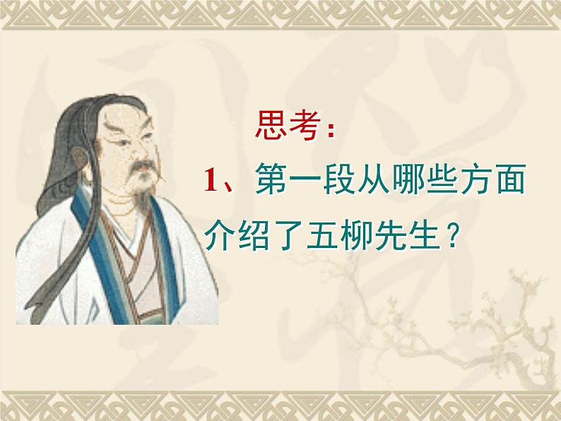 八年级上语文课件五柳先生传 (5)_鲁教版第7页