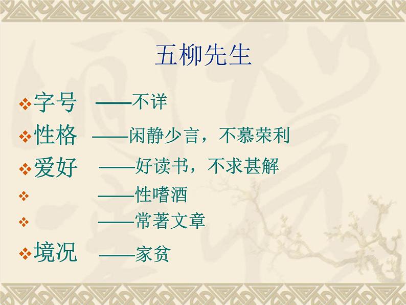 八年级上语文课件五柳先生传 (5)_鲁教版第8页