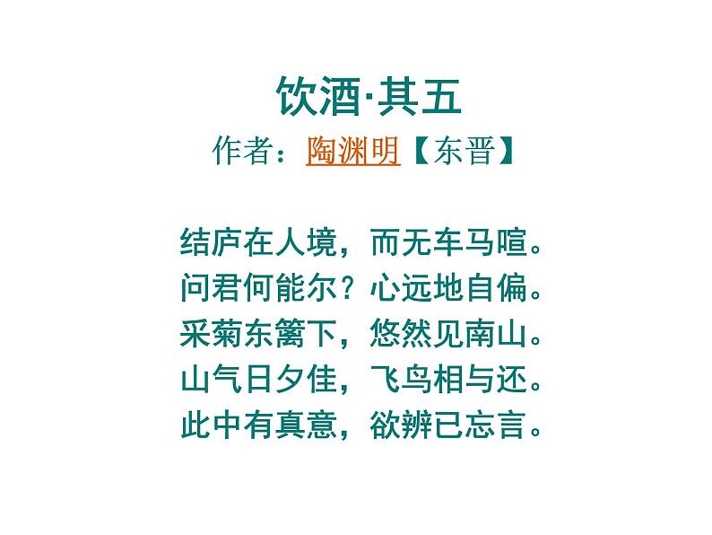 八年级上语文课件五柳先生传 (6)_鲁教版第2页