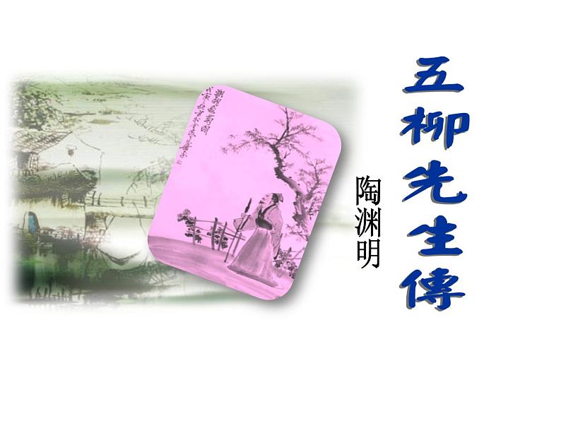 八年级上语文课件五柳先生传 (6)_鲁教版第3页