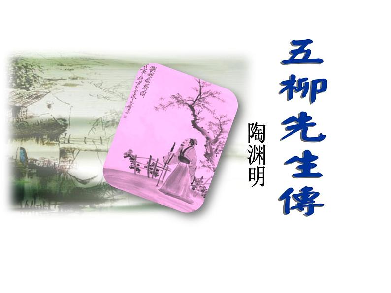 八年级上语文课件五柳先生传 (10)_鲁教版第1页