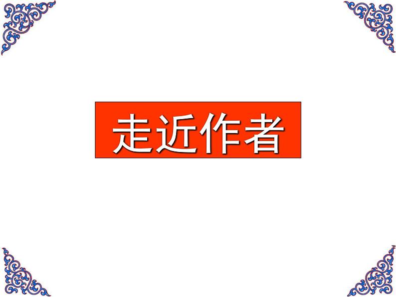 八年级上语文课件五柳先生传 (13)_鲁教版第3页