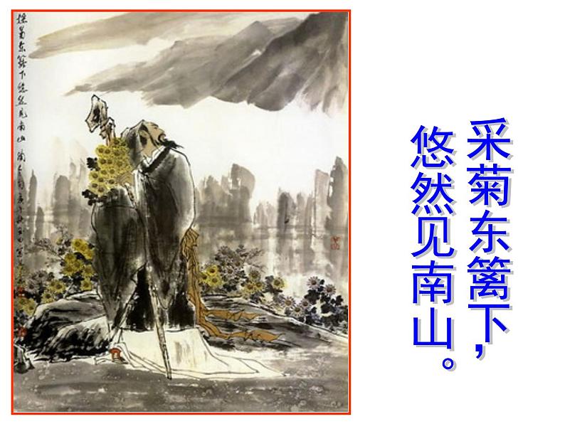 八年级上语文课件五柳先生传 (13)_鲁教版第7页