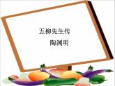 八年级上语文课件五柳先生传 (16)_鲁教版