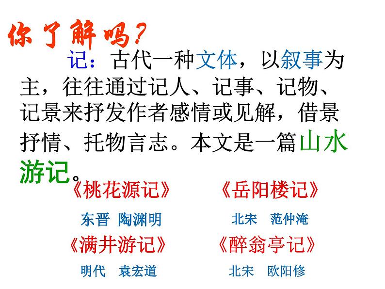 八年级上语文课件小石潭记 (7)_鲁教版第3页