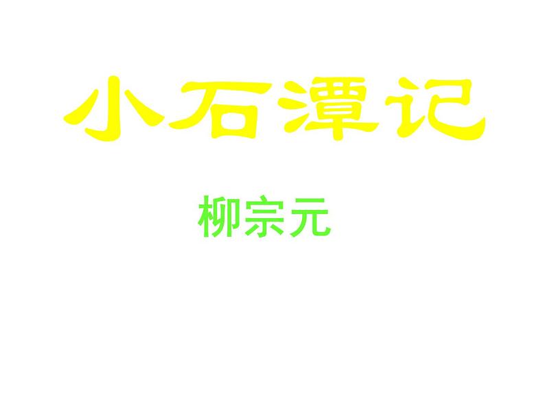 八年级上语文课件小石潭记 (13)_鲁教版第4页