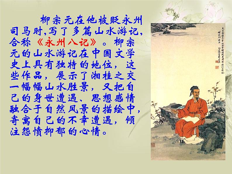 八年级上语文课件小石潭记 (5)_鲁教版第6页