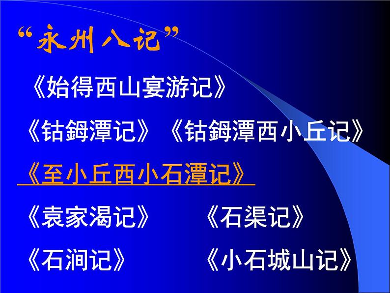 八年级上语文课件小石潭记 (5)_鲁教版第7页