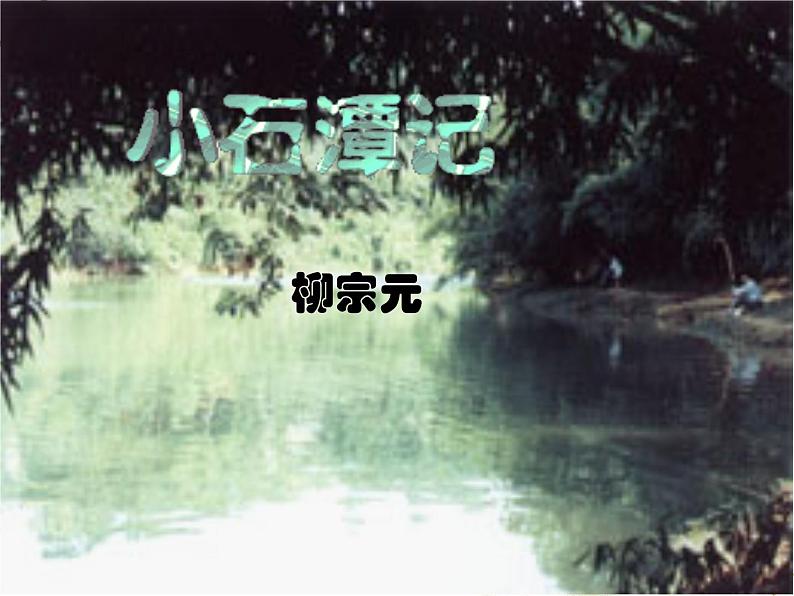 八年级上语文课件小石潭记 (19)_鲁教版第1页