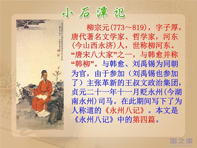 八年级上语文课件小石潭记 (19)_鲁教版第2页
