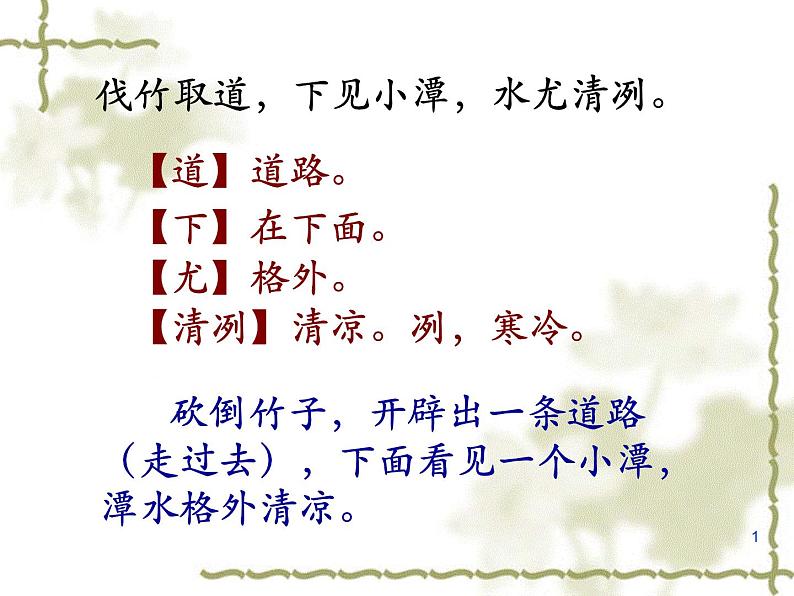 八年级上语文课件小石潭记 (19)_鲁教版第7页