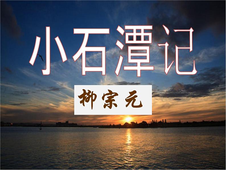 八年级上语文课件小石潭记 (3)_鲁教版01