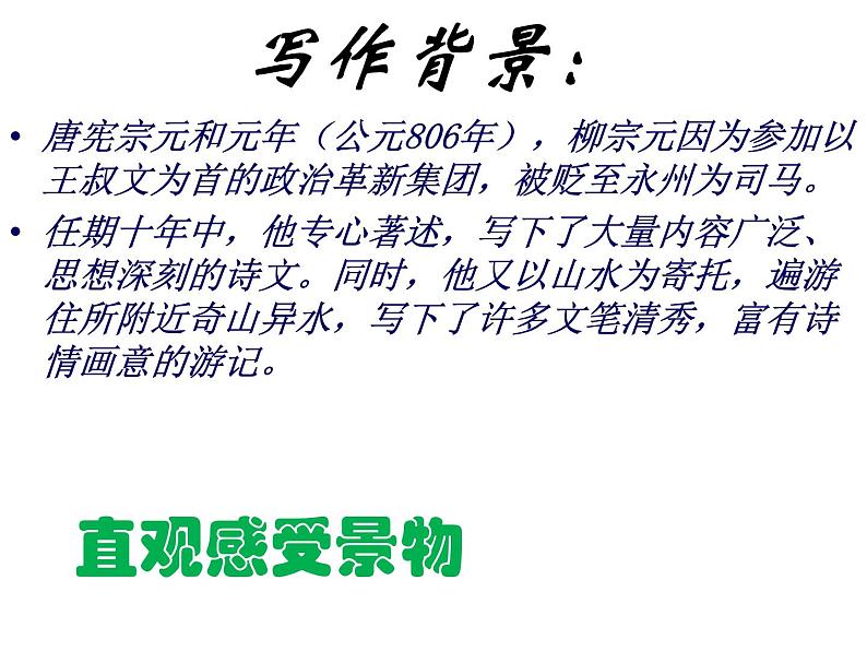 八年级上语文课件小石潭记 (3)_鲁教版06