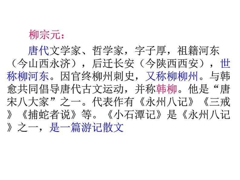 八年级上语文课件小石潭记 (18)_鲁教版第2页
