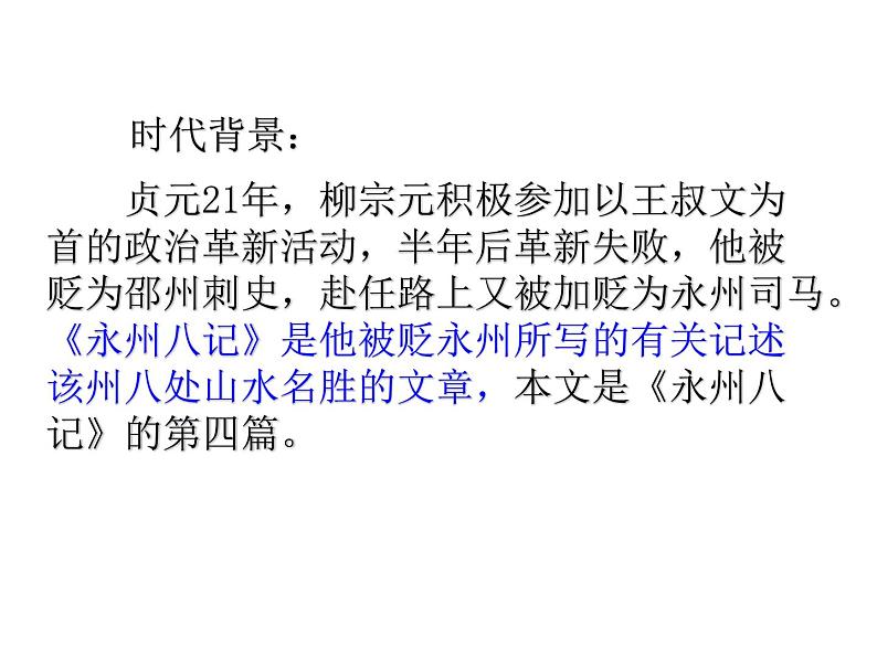 八年级上语文课件小石潭记 (18)_鲁教版第3页