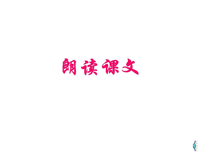 八年级上语文课件小石潭记 (18)_鲁教版第4页