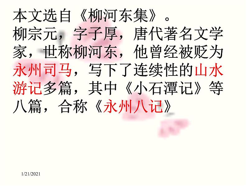 八年级上语文课件小石潭记 (11)_鲁教版第3页