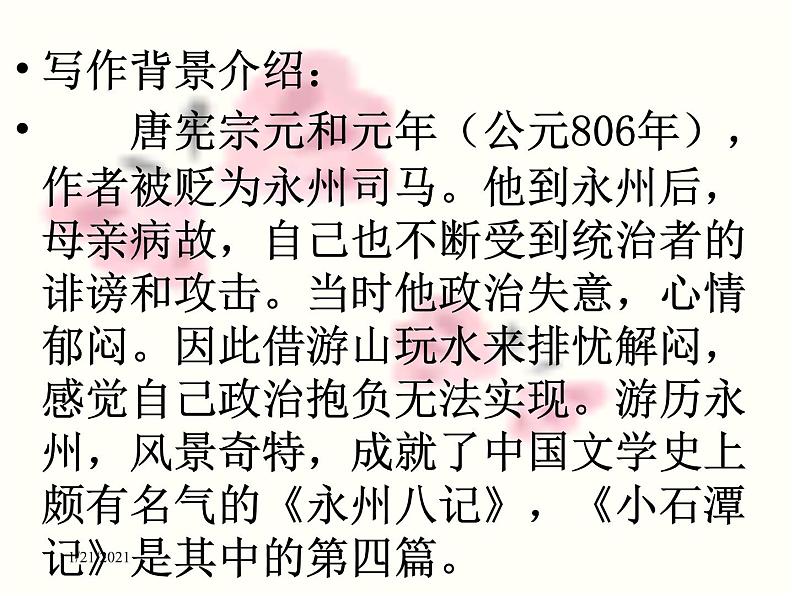 八年级上语文课件小石潭记 (11)_鲁教版第4页