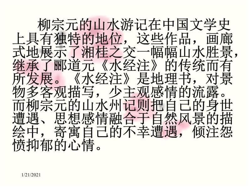 八年级上语文课件小石潭记 (11)_鲁教版05