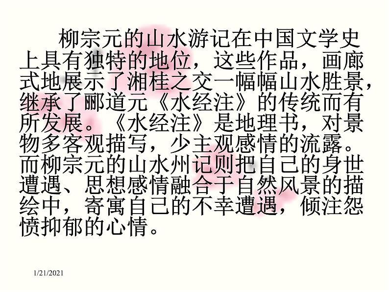 八年级上语文课件小石潭记 (11)_鲁教版第5页
