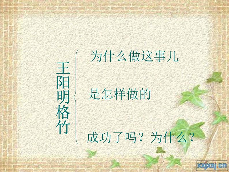 八年级上语文课件应有格物致知精神 (1)_鲁教版第4页