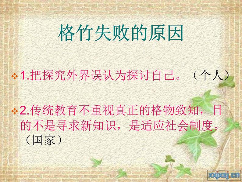 八年级上语文课件应有格物致知精神 (1)_鲁教版第6页