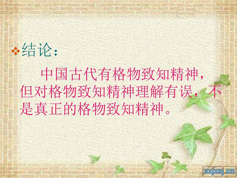 八年级上语文课件应有格物致知精神 (1)_鲁教版第7页