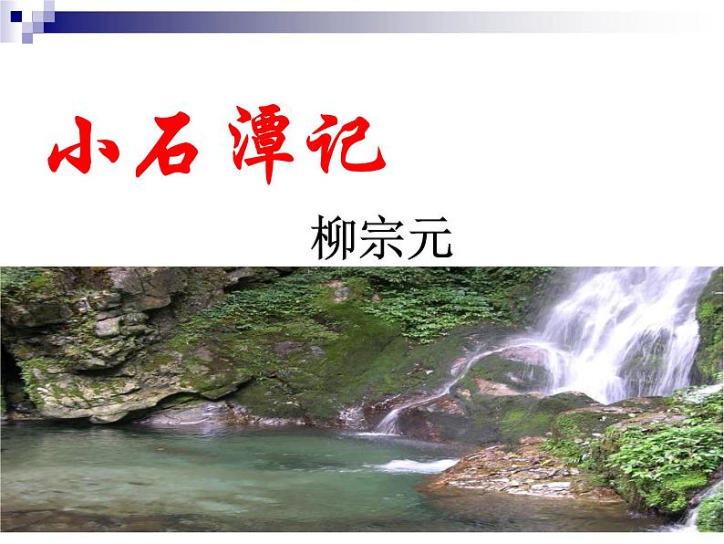 八年级上语文课件小石潭记 (8)_鲁教版第1页