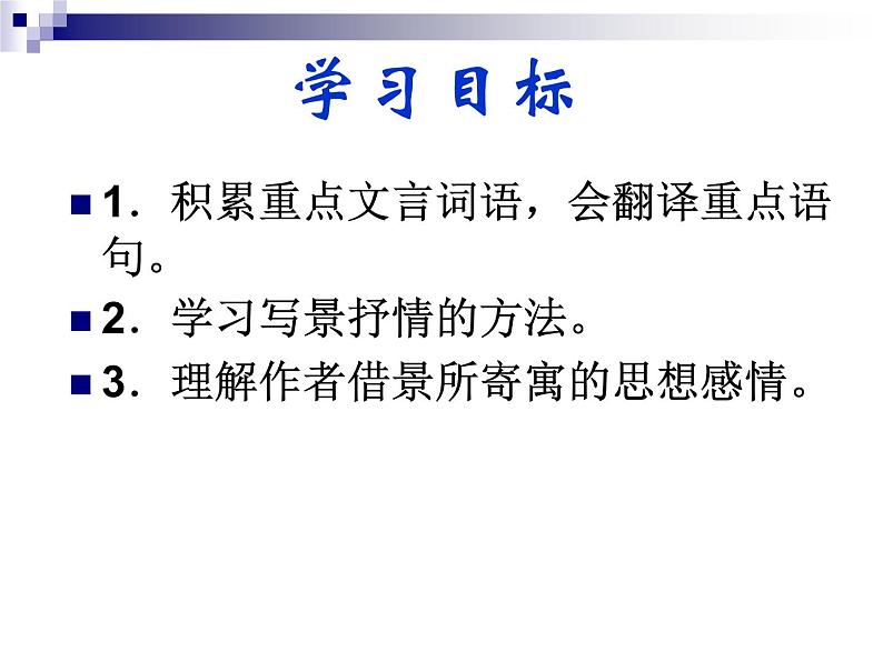 八年级上语文课件小石潭记 (8)_鲁教版第2页