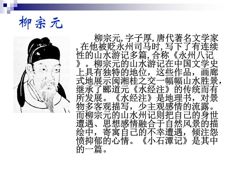 八年级上语文课件小石潭记 (8)_鲁教版第3页