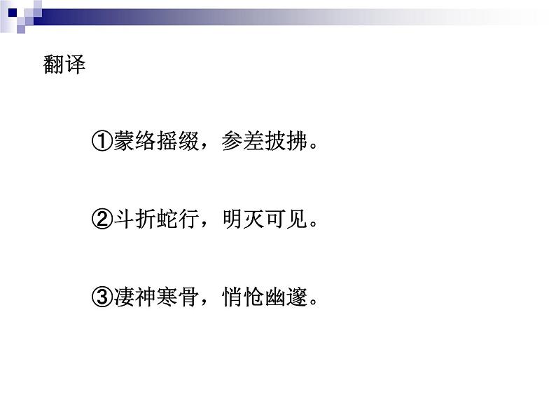 八年级上语文课件小石潭记 (8)_鲁教版第7页