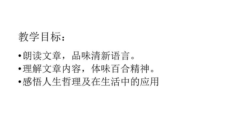 八年级上语文课件心田上的百合花开 (1)_鲁教版第2页