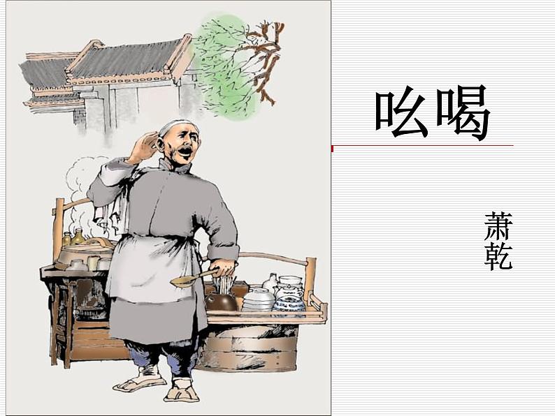 八年级上语文课件吆喝 (19)_鲁教版第1页
