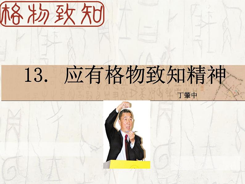 八年级上语文课件应有格物致知精神 (8)_鲁教版第1页