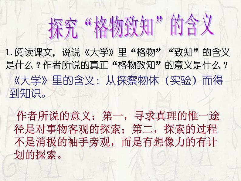 八年级上语文课件应有格物致知精神 (8)_鲁教版第4页