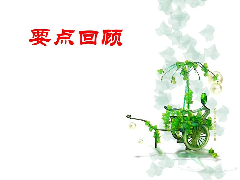 八年级上语文课件应有格物致知精神 (11)_鲁教版第1页