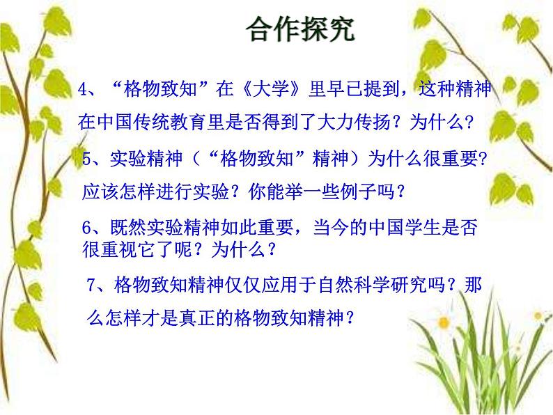 八年级上语文课件应有格物致知精神 (4)_鲁教版第7页
