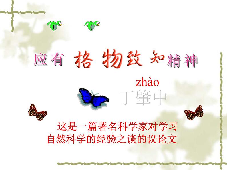 八年级上语文课件应有格物致知精神 (12)_鲁教版第3页