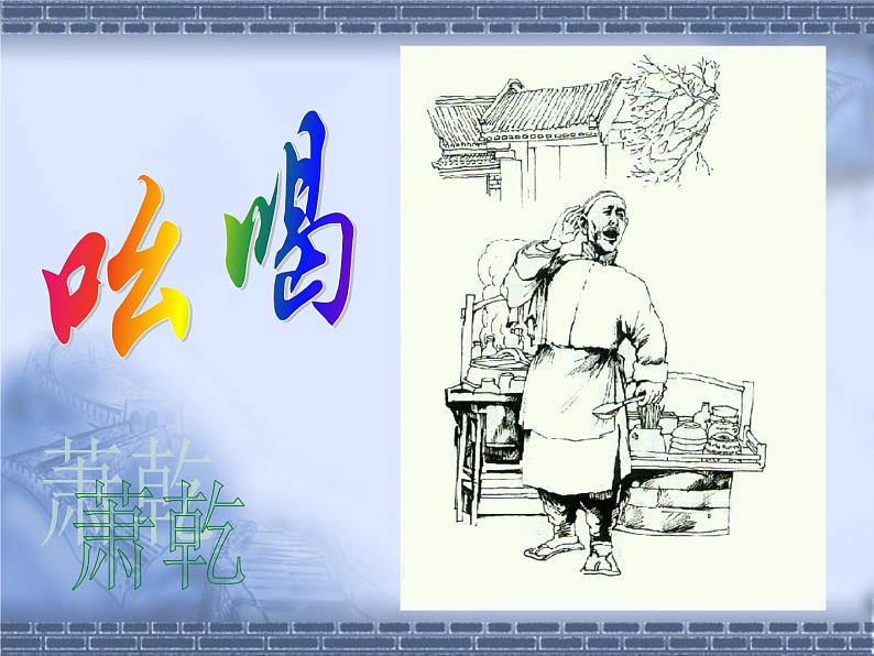 八年级上语文课件吆喝 (14)_鲁教版第1页
