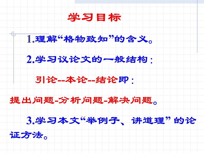 八年级上语文课件应有格物致知精神 (14)_鲁教版第3页