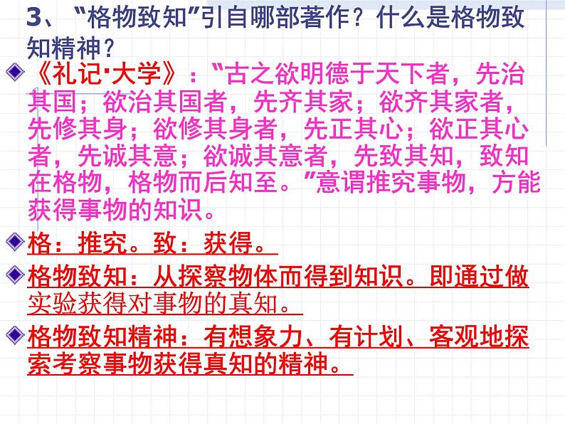 八年级上语文课件应有格物致知精神 (14)_鲁教版第7页