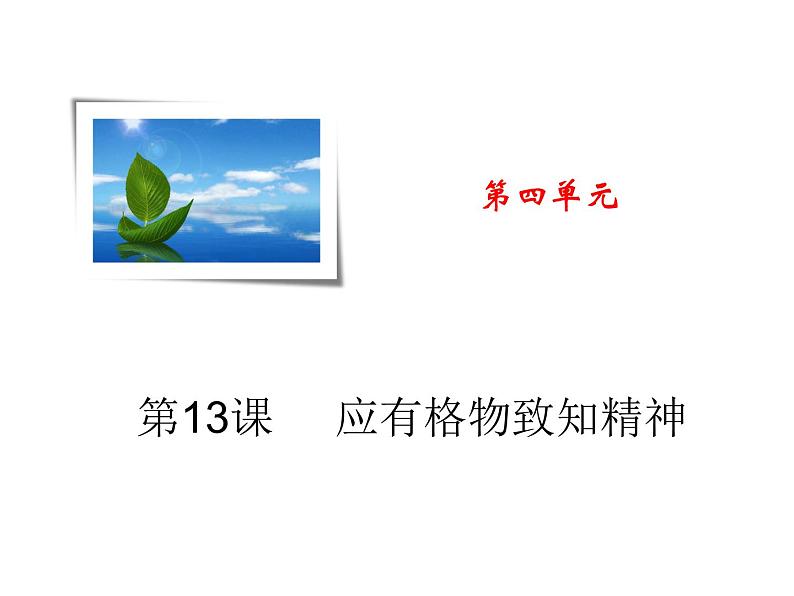 八年级上语文课件应有格物致知精神 (3)_鲁教版第1页