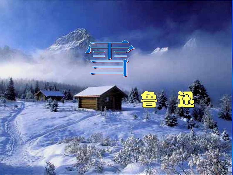 八年级上语文课件雪 (15)_鲁教版第2页