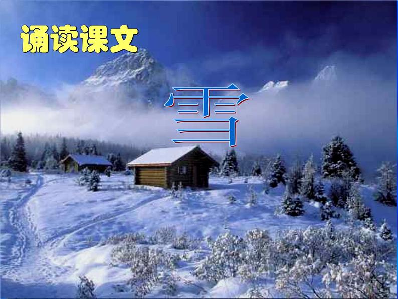 八年级上语文课件雪 (15)_鲁教版第5页