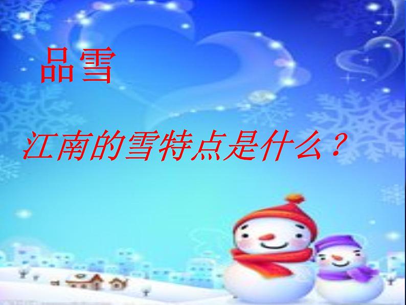 八年级上语文课件雪 (15)_鲁教版第7页