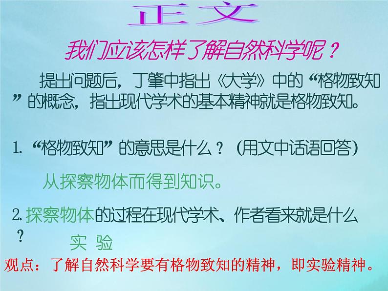 八年级上语文课件应有格物致知精神 (7)_鲁教版第6页