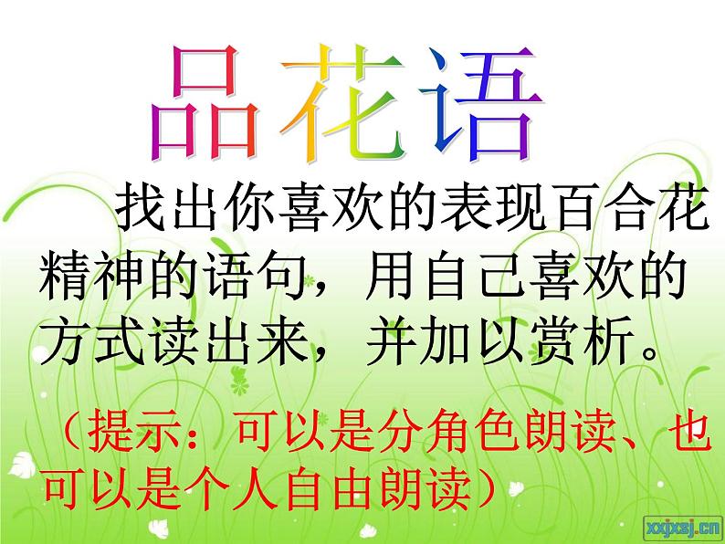八年级上语文课件心田上的百合花开 (7)_鲁教版第5页