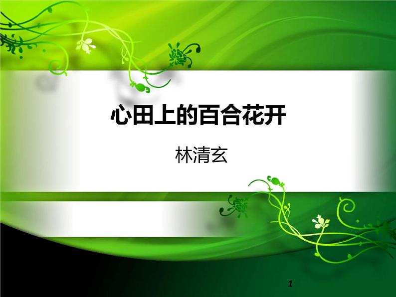 八年级上语文课件心田上的百合花开 (8)_鲁教版第1页