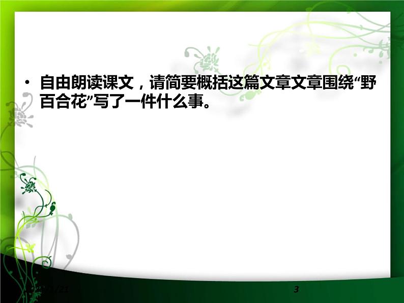 八年级上语文课件心田上的百合花开 (8)_鲁教版第3页