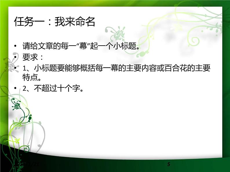 八年级上语文课件心田上的百合花开 (8)_鲁教版第5页